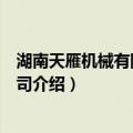 湖南天雁机械有限责任公司（关于湖南天雁机械有限责任公司介绍）