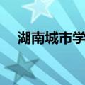 湖南城市学院（关于湖南城市学院介绍）