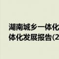 湖南城乡一体化发展报告(2014～2015)（关于湖南城乡一体化发展报告(2014～2015)介绍）