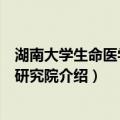 湖南大学生命医学交叉研究院（关于湖南大学生命医学交叉研究院介绍）