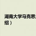 湖南大学马克思主义学院（关于湖南大学马克思主义学院介绍）