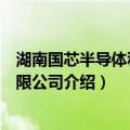 湖南国芯半导体科技有限公司（关于湖南国芯半导体科技有限公司介绍）