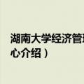 湖南大学经济管理研究中心（关于湖南大学经济管理研究中心介绍）