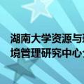 湖南大学资源与环境管理研究中心（关于湖南大学资源与环境管理研究中心介绍）