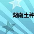 湖南土种志（关于湖南土种志介绍）
