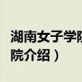 湖南女子学院商学院（关于湖南女子学院商学院介绍）