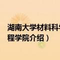 湖南大学材料科学与工程学院（关于湖南大学材料科学与工程学院介绍）