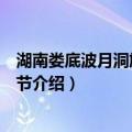 湖南娄底波月洞旅游艺术节（关于湖南娄底波月洞旅游艺术节介绍）