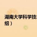 湖南大学科学技术研究院（关于湖南大学科学技术研究院介绍）