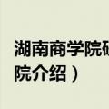 湖南商学院研究生院（关于湖南商学院研究生院介绍）