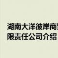 湖南大洋彼岸商贸有限责任公司（关于湖南大洋彼岸商贸有限责任公司介绍）