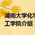 湖南大学化学化工学院（关于湖南大学化学化工学院介绍）