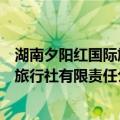 湖南夕阳红国际旅行社有限责任公司（关于湖南夕阳红国际旅行社有限责任公司介绍）