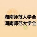湖南师范大学全日制本科毕业生报到证办理程序说明（关于湖南师范大学全日制本科毕业生报到证办理程序说明介绍）