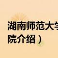 湖南师范大学医学院（关于湖南师范大学医学院介绍）