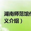 湖南师范馆伦理讲义（关于湖南师范馆伦理讲义介绍）
