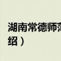 湖南常德师范学校（关于湖南常德师范学校介绍）