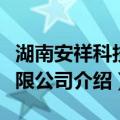 湖南安祥科技有限公司（关于湖南安祥科技有限公司介绍）