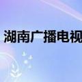 湖南广播电视报（关于湖南广播电视报介绍）