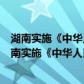 湖南实施《中华人民共和国民办教育促进法》办法（关于湖南实施《中华人民共和国民办教育促进法》办法介绍）