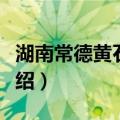 湖南常德黄石水库（关于湖南常德黄石水库介绍）
