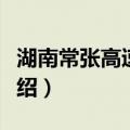 湖南常张高速车祸（关于湖南常张高速车祸介绍）