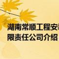 湖南常顺工程安装有限责任公司（关于湖南常顺工程安装有限责任公司介绍）