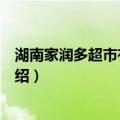 湖南家润多超市有限公司（关于湖南家润多超市有限公司介绍）