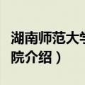 湖南师范大学法学院（关于湖南师范大学法学院介绍）