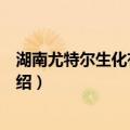 湖南尤特尔生化有限公司（关于湖南尤特尔生化有限公司介绍）