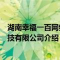 湖南幸福一百网络科技有限公司（关于湖南幸福一百网络科技有限公司介绍）