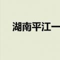 湖南平江一中（关于湖南平江一中介绍）