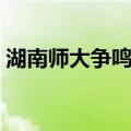 湖南师大争鸣社（关于湖南师大争鸣社介绍）