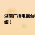 湖南广播电视台电影频道（关于湖南广播电视台电影频道介绍）