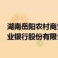 湖南岳阳农村商业银行股份有限公司（关于湖南岳阳农村商业银行股份有限公司介绍）