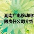 湖南广电移动电视有限责任公司（关于湖南广电移动电视有限责任公司介绍）