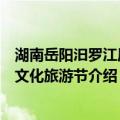湖南岳阳汨罗江屈原文化旅游节（关于湖南岳阳汨罗江屈原文化旅游节介绍）