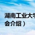 湖南工业大学校友会（关于湖南工业大学校友会介绍）