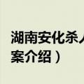 湖南安化杀人纵火案（关于湖南安化杀人纵火案介绍）