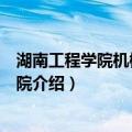湖南工程学院机械工程学院（关于湖南工程学院机械工程学院介绍）