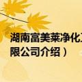 湖南富美莱净化工程有限公司（关于湖南富美莱净化工程有限公司介绍）