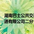 湖南巴士公共交通有限公司二分公司（关于湖南巴士公共交通有限公司二分公司介绍）