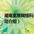 湖南富厚网络科技有限公司（关于湖南富厚网络科技有限公司介绍）