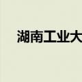 湖南工业大学（关于湖南工业大学介绍）