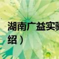 湖南广益实验中学（关于湖南广益实验中学介绍）