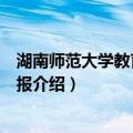 湖南师范大学教育科学学报（关于湖南师范大学教育科学学报介绍）