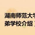湖南师范大学子弟学校（关于湖南师范大学子弟学校介绍）