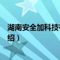 湖南安全加科技有限公司（关于湖南安全加科技有限公司介绍）