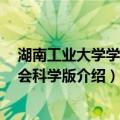 湖南工业大学学报 社会科学版（关于湖南工业大学学报 社会科学版介绍）