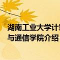 湖南工业大学计算机与通信学院（关于湖南工业大学计算机与通信学院介绍）